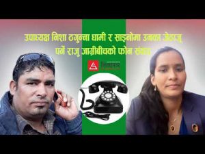 के हाे गाउँपालिका उपाध्यक्ष निशा र जेठाजुबीचको ‘फोनकाण्ड’ ? (अडियोसहित)उपाध्यक्ष भन्छिन्, ‘परेकाे बेहाेर्छु