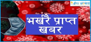 कोरोना अपडेट : आज थप ३२ जनामा संक्रमण पुष्टि, संक्रमितको संख्या ५४८ पुग्यो