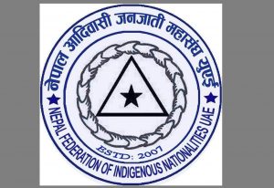 नेपाल आदिवासी जनजाति महासंघ युएईले २६ औं बिश्व आदिवासी जनजाति दिवस जुम भर्चुअल भिडियो कन्फरेन्स गरि मनायो