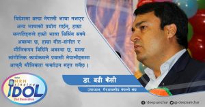 ‘ग्लोबल एनआरएन सिंगिङ आइडलले प्रवासी नेपालीहरूमा आफ्नै मौलिकता फर्काउन मद्दत गर्नेछ’ : उपाध्यक्ष डा. के सी