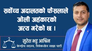 सर्वोच्च अदालतको फैसलाले ओली अहङ्कारको अन्त्य गरेको छ – विवेकशील साझा