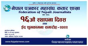 पत्रकार महासंघ कतार शाखाले आफ्नो स्थापना दिवस मनाउँदै