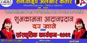 सन्ध्याग्रुप कतारको आयोजनामा नेपाली महिला हरुको महान पर्व हरितालिका तीज कार्यक्रम हुने