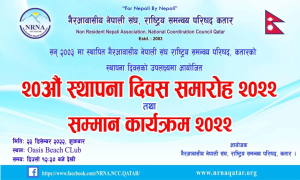 एनआरएनए कतारले शुक्रवार २०औं स्थापना दिवस मनाउँदै, यस्तो छ कार्यक्रम