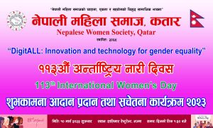 नेपाली महिला समाज कतारले ११३औं अन्तर्राष्ट्रिय नारी दिवस भब्य रुपमा मनाउदै