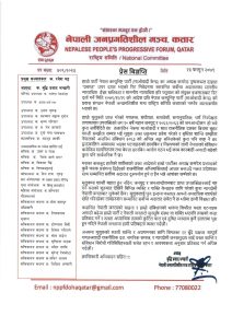 नेपाली जनप्रगतिशील मञ्च कतारद्वारा बिज्ञप्ति जारी