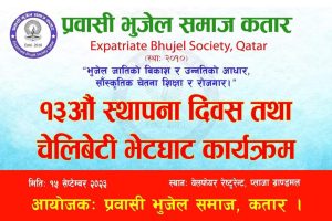 प्रवासी भुजेल समाज कतारले १३ औं स्थापना दिवस मनाउदै