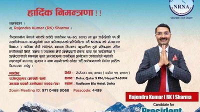 कतारबाट एनआरएनए अध्यक्षका प्रत्यासी आरके शर्माको घोषणासभा आज