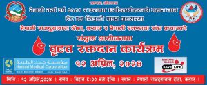 नेपाली नयाँ वर्ष २०८१ र इद उल फित्रको अवसरमा कतारमा बृहत रक्तदान कार्यक्रम हुने