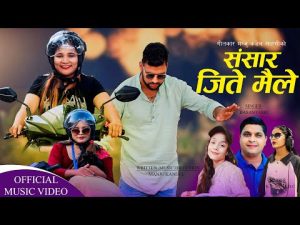 गीतकार मन्जु कडेल साहसीको नयाँ गीत ‘संसार जिते मैले’ सार्बजनिक