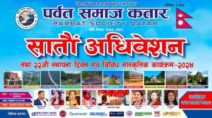 पर्वत समाज कतारको सातौ अधिबेशन हुदै
