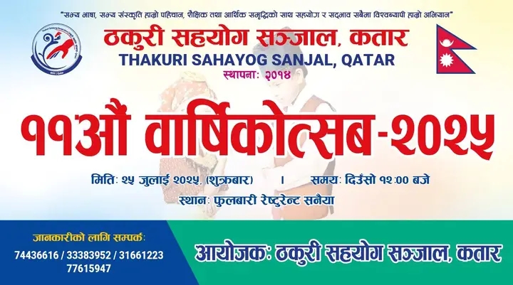 ठकुरी सहयोग सञ्जाल, कतारले आफ्नो ११ औं वार्षिकोत्सव भव्य रूपमा…