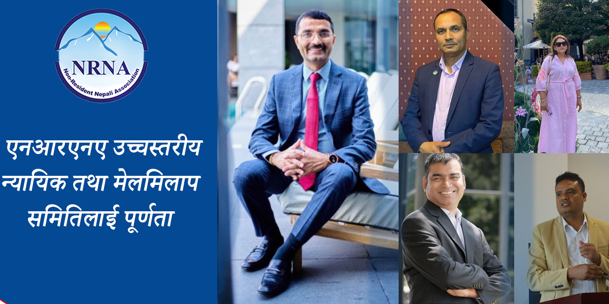 एनआरएनएको उच्चस्तरीय मेलमिलाप समितिमा चार सदस्य थप