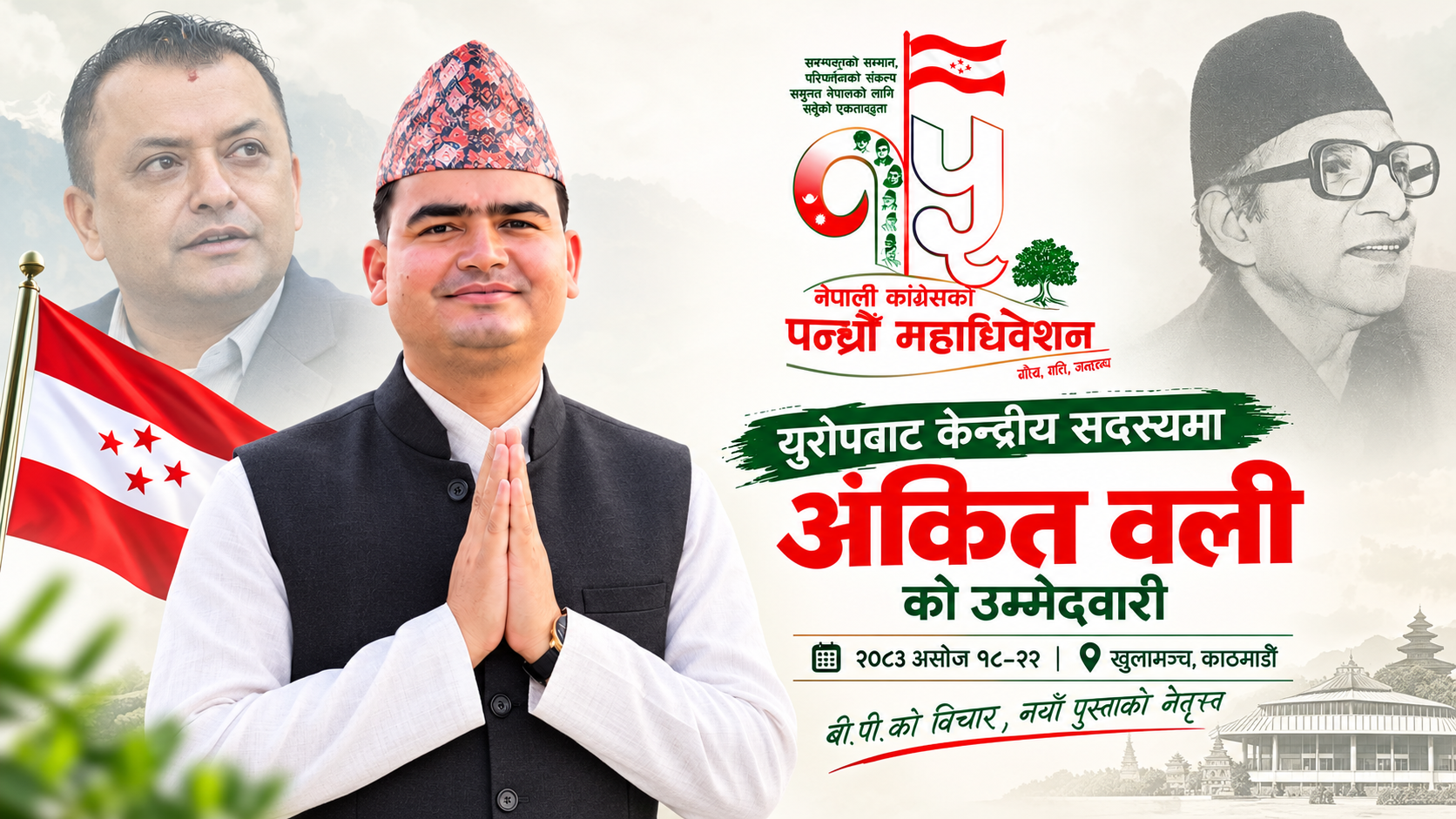 नेपाली कांग्रेसको १५औँ महाधिवेशनमा युरोपबाट केन्द्रीय सदस्यमा अंकित वलीको उम्मेदवारी